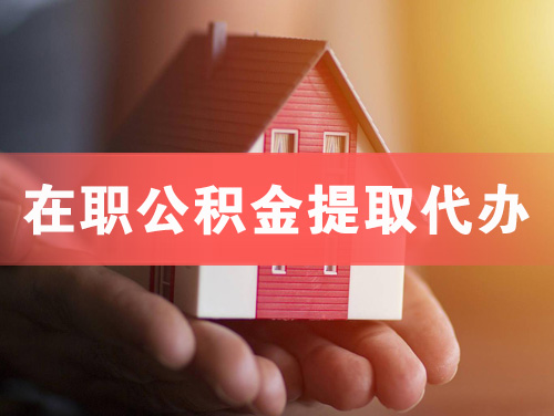 济源在职公积金提取代办