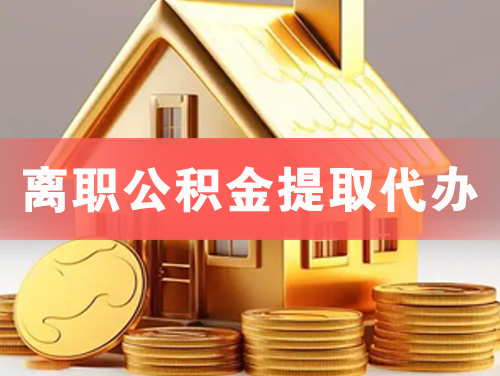 济源离职公积金提取代办