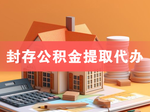 济源封存公积金提取代办