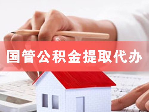 济源国管公积金提取代办
